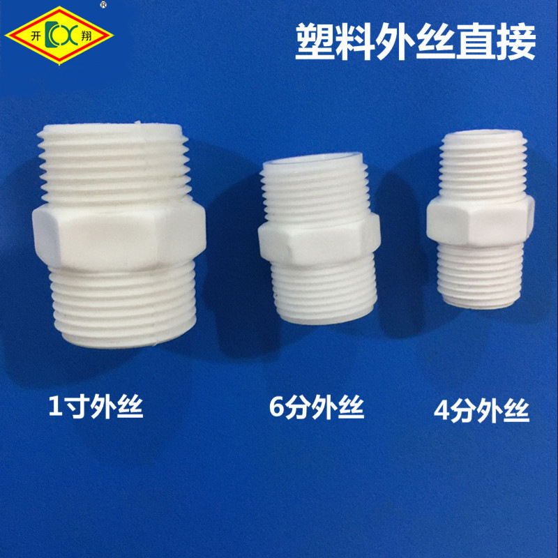 POM外丝接头4分 6分 1寸塑料对丝铝塑管接头 太阳能管件水暖配件|ms