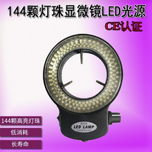 CE认证 显微镜光源LED环形灯 工业可调光源 144颗灯珠 内径63mm