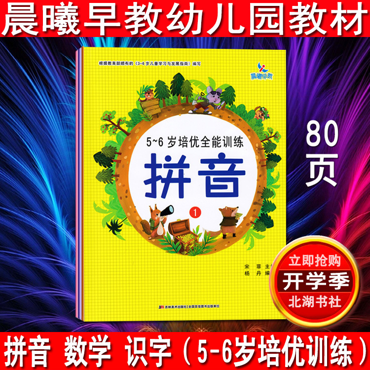 晨曦早教 5-6岁培优训练 幼儿园学前班教材 拼音20以内加减法