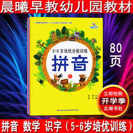 晨曦早教 5-6岁培优训练 幼儿园学前班教材 拼音20以内加减法