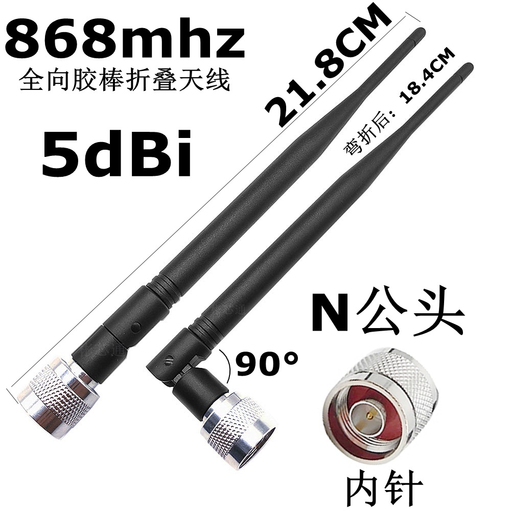 868mhz折叠天线5dbi全向胶棒N公头内针lora无线模块数传收发天线