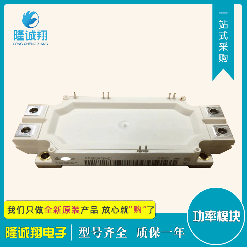 批发功率IGBT模块FF600R12ME4现货供应型号批发质量保证欢迎选购
