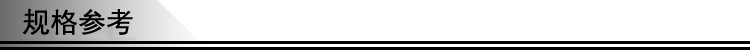 规格参考