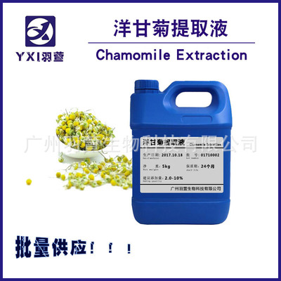 供应 洋甘菊提取液 洋甘菊萃取液 植物提取液 洋甘菊提取物|ru