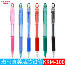 日本ZEBRA斑馬KRM-100真美自動鉛筆帶橡皮不易斷芯0.5mm活芯鉛筆