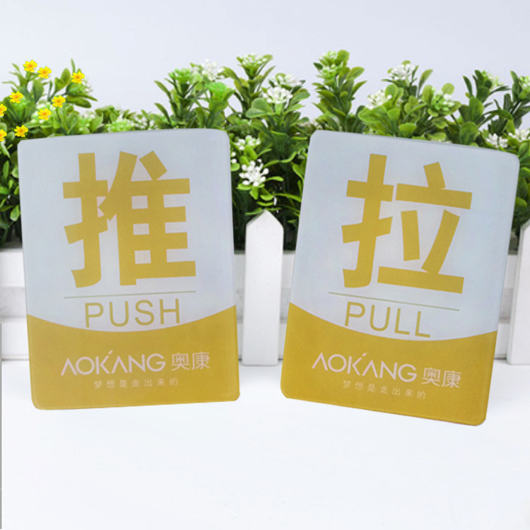UV打印或丝印亚克力推拉标识牌 标牌提示牌加工定 /制 厂家直营