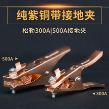上海松勒电焊机氩弧焊机原装全铜接地夹 气保焊机搭铁夹 接地钳