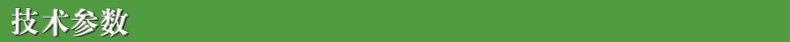 技术参数2.jpg