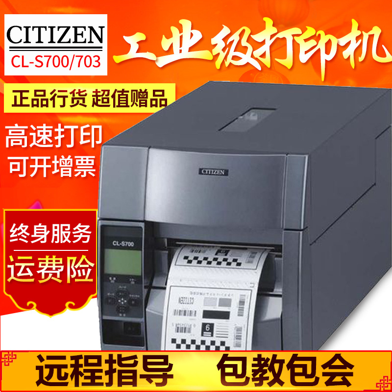 CITIZEN西铁城CL-S700C/S703C工业条码标签打印机吊牌水洗唛贴纸