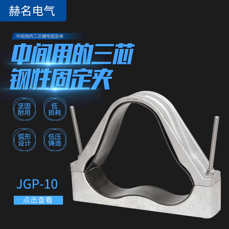 供应JGP-10高压电缆固定夹 铝合金夹具 电缆抱箍三芯钢性固定夹