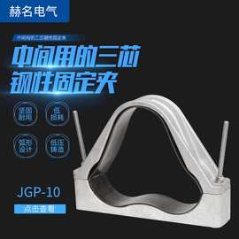 供应JGP-10高压电缆固定夹 铝合金夹具 电缆抱箍三芯钢性固定夹