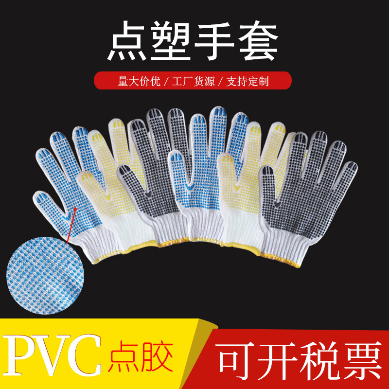 施工用劳保手套 防滑点塑7针漂白棉纱手套 搬运防护手套可定制
