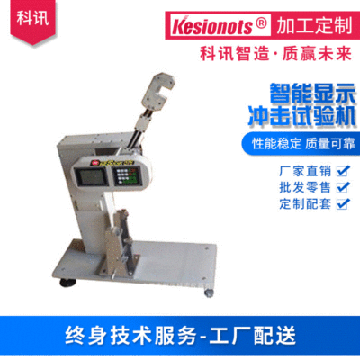 智能显示冲击试验机塑料陶瓷五金玻璃钢测试简支梁机械冲击试验机|ms