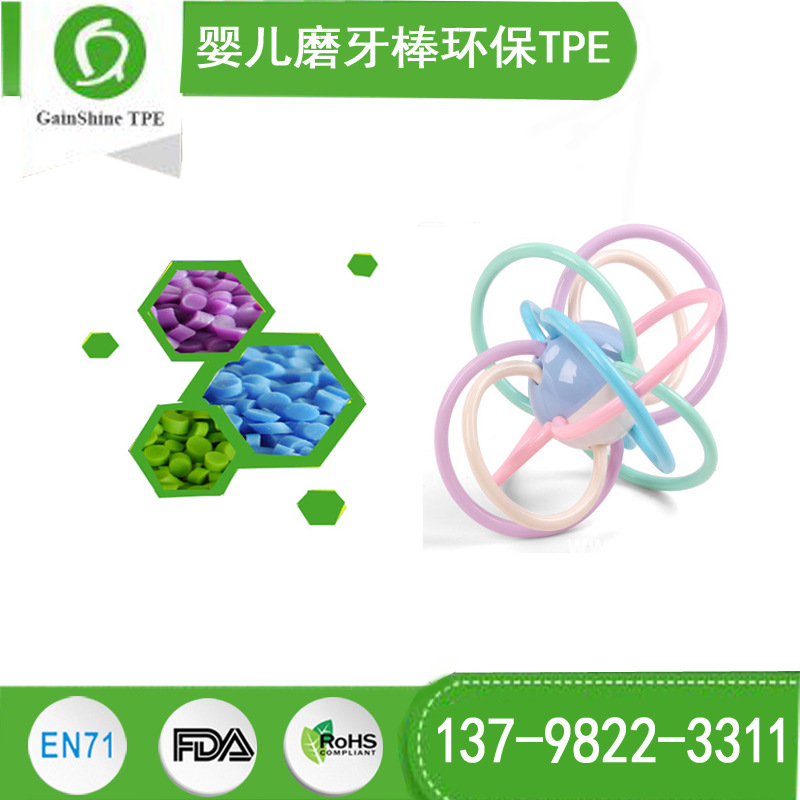婴儿磨牙棒环保料TPE 无卤 纯绿色环保原料颗粒TPE工厂
