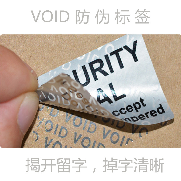 廠家定制VOID防僞標簽防拆標簽揭開留字防僞標簽專版防僞標簽VOID