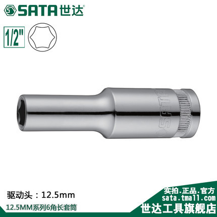 世达五金工具12.5MM6角加深加长套筒头汽车维修扳手套筒13401-09