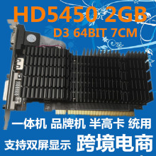 HD5450 2GB D3 64BIT  PCI-E小机箱 一体机品牌半高独立显卡 6450