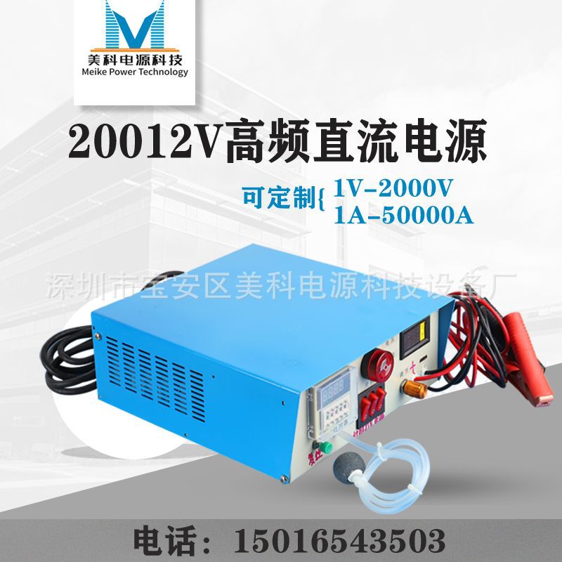 20012V高频直流电源多段控制仿金电镀电源充电直流电源