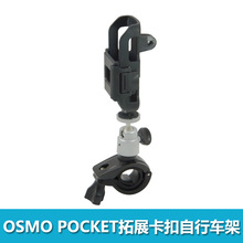 DJI大疆灵眸OSMO POCKET自行车摩托车支架拓展配件 底座卡扣支架