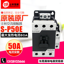 Shihlin/士林 SP系列 交流接触器 S-P50E 380V 220V 110V 36V