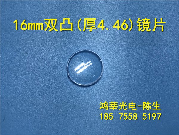 供应直径16mm双凸镜片直径16mm厚4.46mm镜片双凸投影镜片
