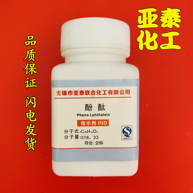 酚酞 指示剂 化学试剂 AR25g 非诺夫他林 分析纯 CAS 77-09-8