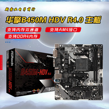 适用于华擎（ASRock）B450M HDV R4.0主板（AMD B450AM4 Socket）