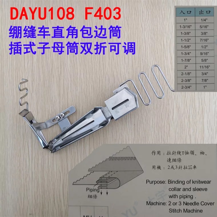 绷缝车直角包边筒大宇牌拉筒DAYU108插冚子母筒双折可调拉筒
