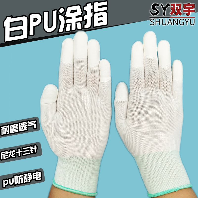 薄款白色尼龙PU涂指手套涂胶浸胶绿口尼龙电子无尘防静电涂胶手套