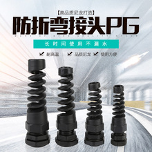 厂家供应防折弯接头PG系列耐扭式防折弯电缆线固定接头型弹簧电缆