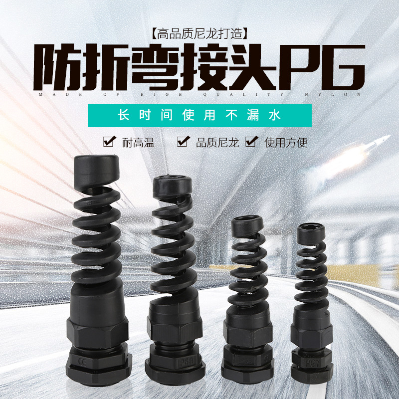 厂家供应防折弯接头PG系列耐扭式防折弯电缆线固定接头型弹簧电缆