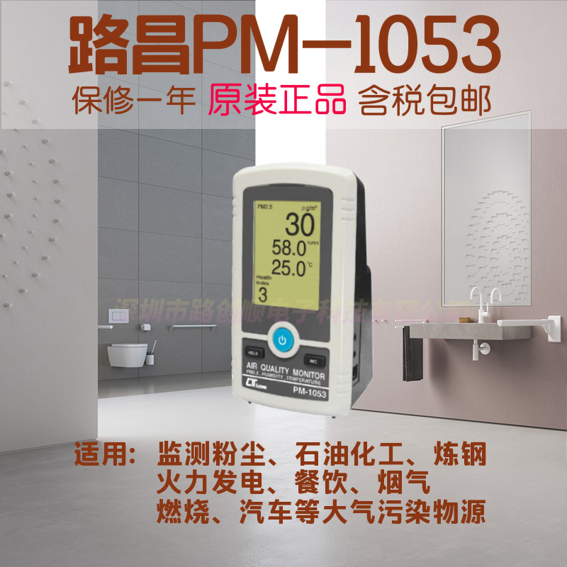 中国台湾lutron台湾路昌 PM-1053 空气质量监测仪