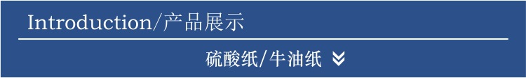 65克硫酸纸-产品展示.jpg