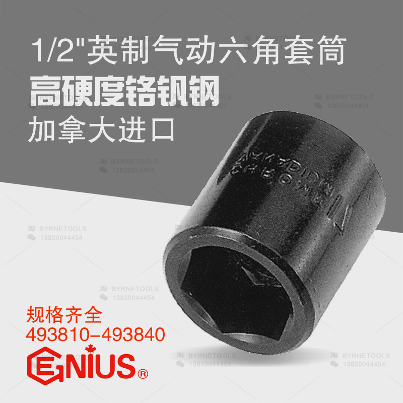 天赋GENIUS进口工具1/2系列12.5mm气动英制六角套筒493810-493840