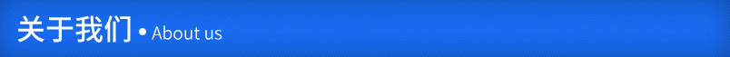 关于我们.jpg