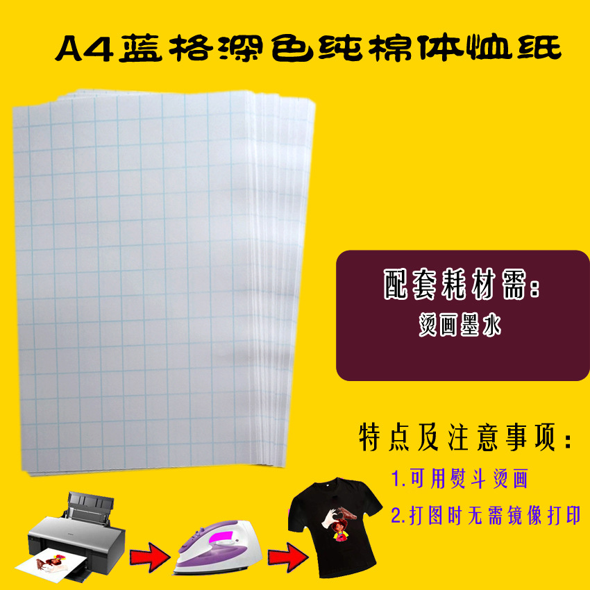 A4蓝格子深色体恤纸烫画墨水专用热转印深色纯棉烫画T恤纸
