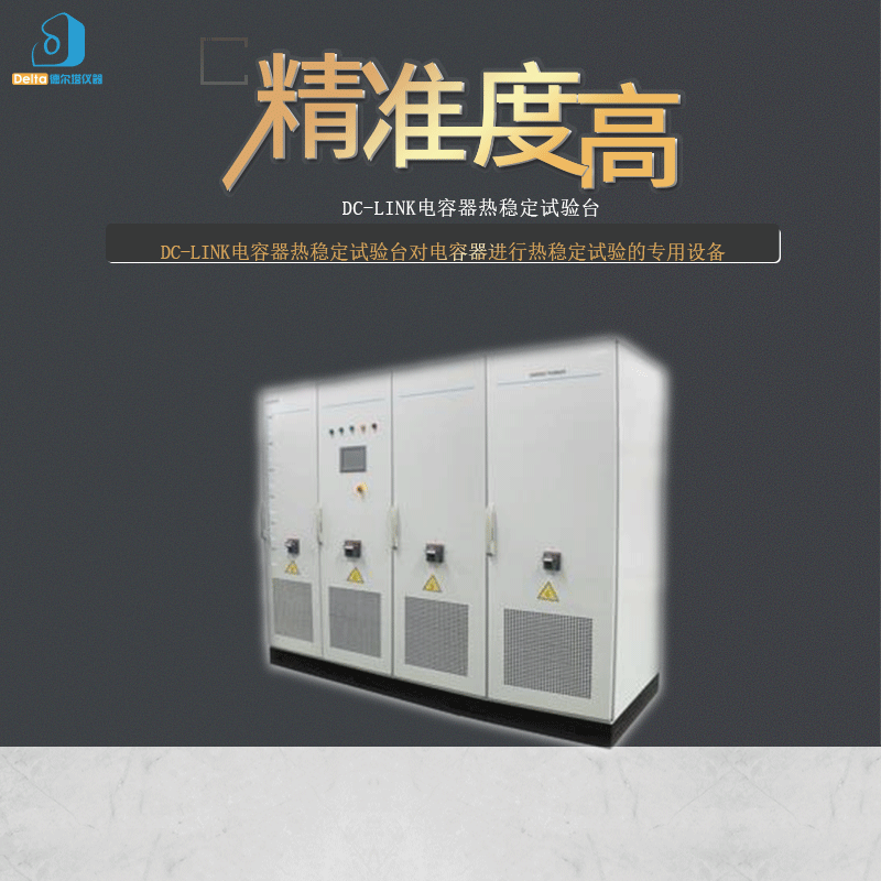 厂家直销delta仪器DC-link电容器热稳定试验台
