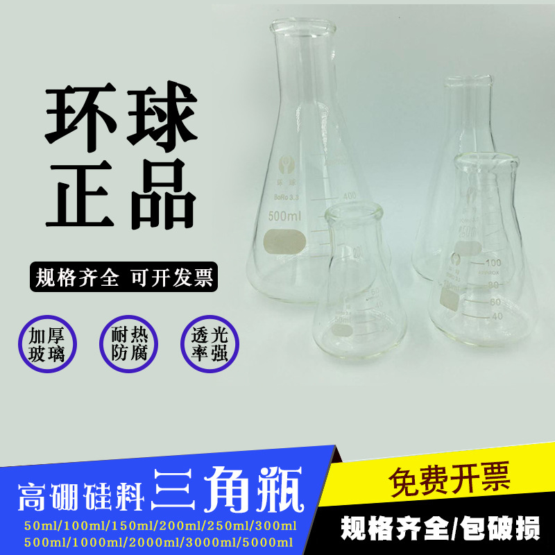 环球加厚高硼硅玻璃三角瓶烧瓶锥形瓶150ml300ml250ml500ml1000ml