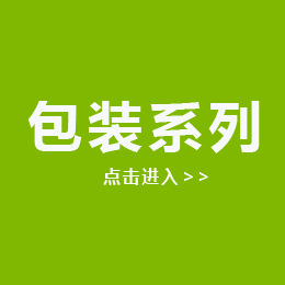 包装系列