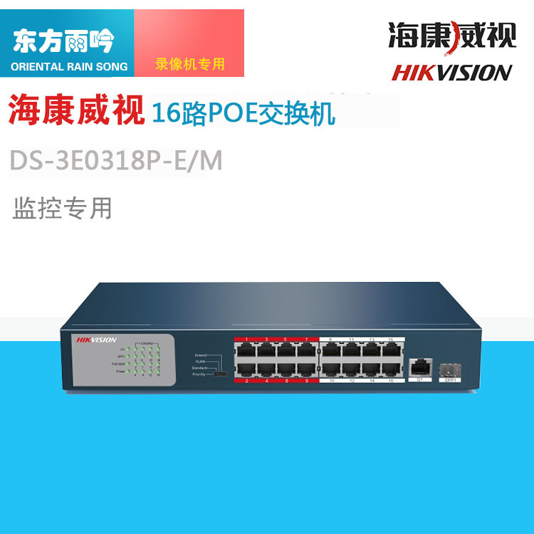 海康威视DS-3E0318P-E16路POE交换机 网络监控交换高清红外