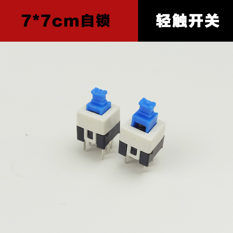 7X7MM 双排六脚轻触按键开关 自锁开关7*7mm高头带锁按钮家用