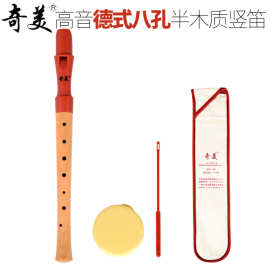 奇美木质8孔德式英式高音竖笛 八孔笛子儿童竖笛 学生吹奏乐器