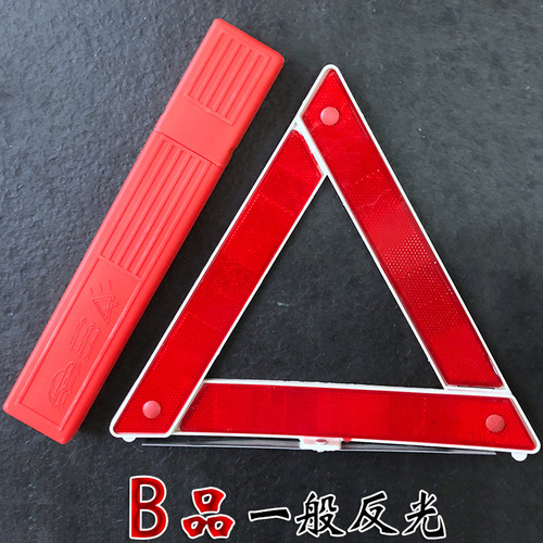 汽车故障警示牌 折叠 反光三角架 车用三角警示架 车载警示牌直销