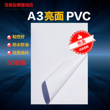 A3不干胶打印纸8丝亮面PVC材料防水标签纸防油激光打印贴纸背胶纸