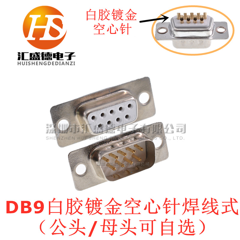 DB9 公头 母头 RS232 串口公头 焊线式 白胶镀金空心针 镀金 9针-阿里巴巴