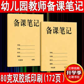 幼儿园教师辅助记录本 幼儿园教师备课笔记 幼儿园备课笔记本