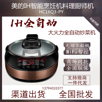 Beauty IH intelligence Cooking Machine Cooking machine WIFI fully automatic food cook HC16Q3 high-power X5