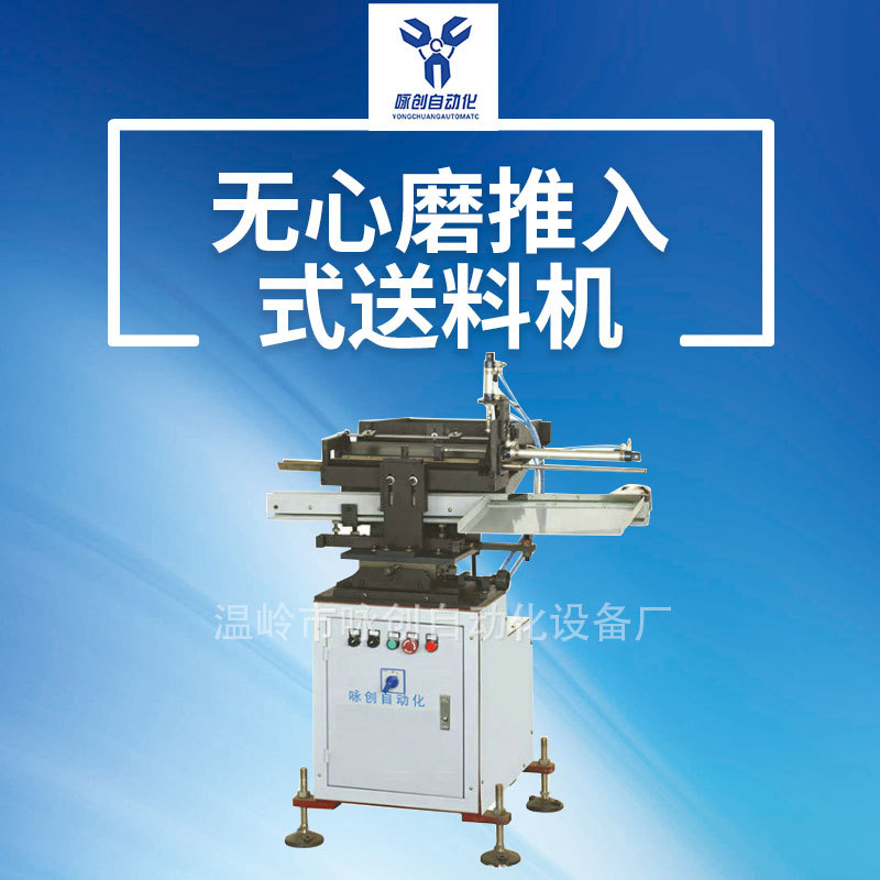 专业提供高精度磨床上料机 落料式长轴滚丝机送料机