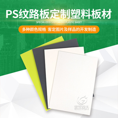 PS纹路板 纹路板 颗粒板 荔枝纹 桃花纹 直条纹 导滑轨 汽车纹|ru