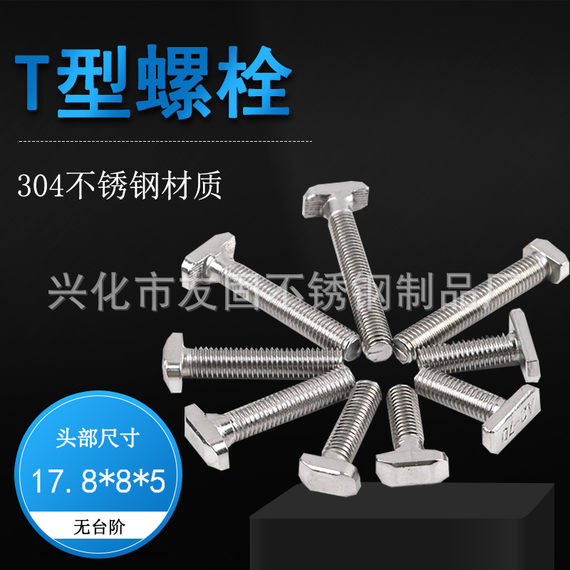 T型螺栓304不锈钢光伏螺丝铝型材用t型螺丝 头部长度17.8无台阶M8
